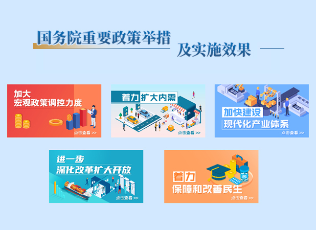 國(guó)務(wù)院重要政策舉措及實(shí)施效果